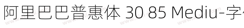 阿里巴巴普惠体 30 85 Mediu字体转换
